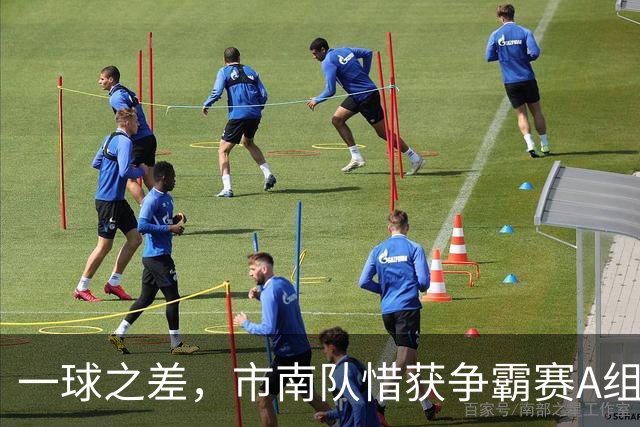 一球之差，市南队惜获争霸赛A组第二 淘汰赛将和即墨队对垒