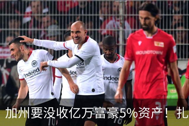 加州要没收亿万富豪5%资产！扎克伯格：若通过我搬离加州