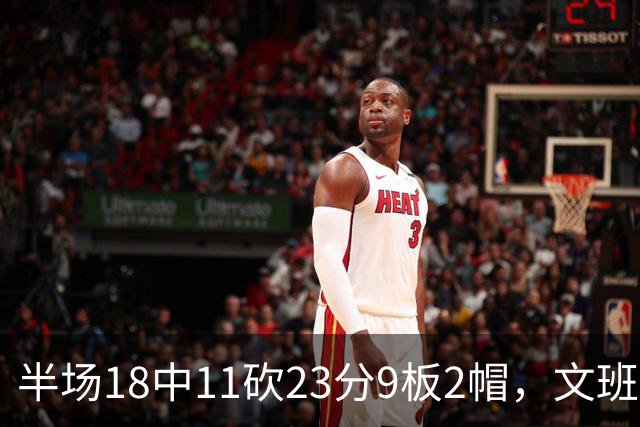 半场18中11砍23分9板2帽，文班亚马把禁区变成禁飞区