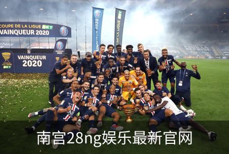 南宫28ng娱乐最新官网介绍