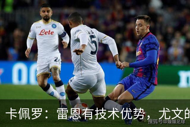 卡佩罗：雷恩有技术优势，尤文的防线在一些时刻难以应对