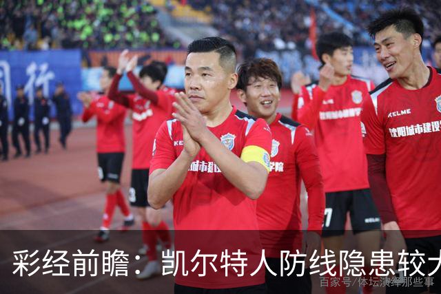 彩经前瞻：凯尔特人防线隐患较大，塞尔塔客场保平争胜