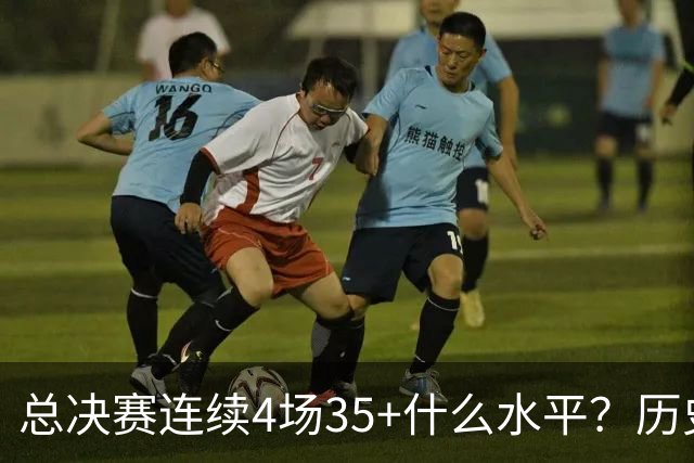 总决赛连续4场35+什么水平？历史仅4人，接近20年没人做到