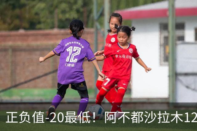 正负值-20最低！阿不都沙拉木12中7拿14分4板 三分3中0