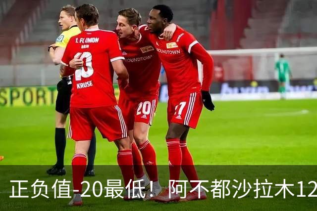 正负值-20最低！阿不都沙拉木12中7拿14分4板 三分3中0