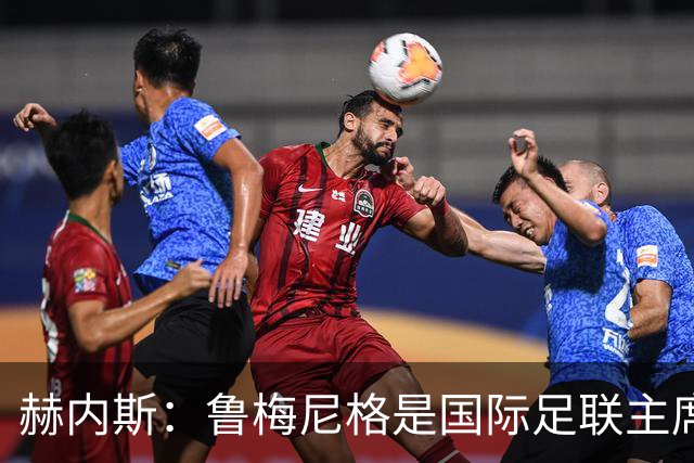赫内斯：鲁梅尼格是国际足联主席的理想人选